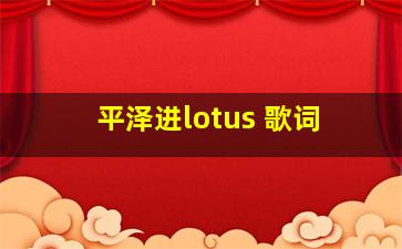 平泽进lotus 歌词